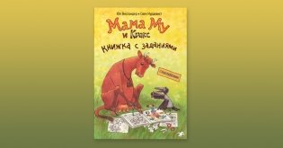 Мама Му и Кракс. Книжка с заданиями фото книги 2