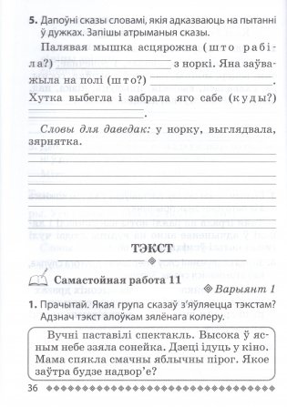 Беларуская мова. Заданнi для работы ў школе і дома. 2 клас фото книги 5