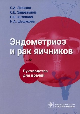 Эндометриоз и рак яичников: Руководство для врачей фото книги