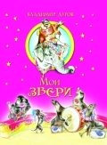 Мои звери фото книги