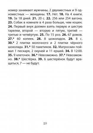 Факультативные занятия «Развивающие логические задачи». 3—4 классы. ГРИФ фото книги 9