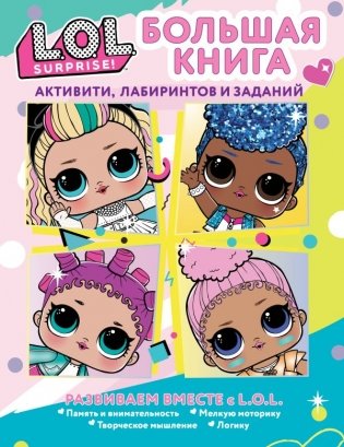 L.O.L. Surprise! Большая книга активити, лабиринтов и заданий фото книги