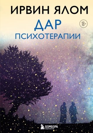 Дар психотерапии (новое издание) фото книги