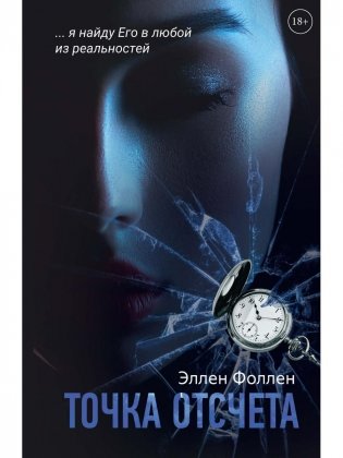 Точка отсчета фото книги