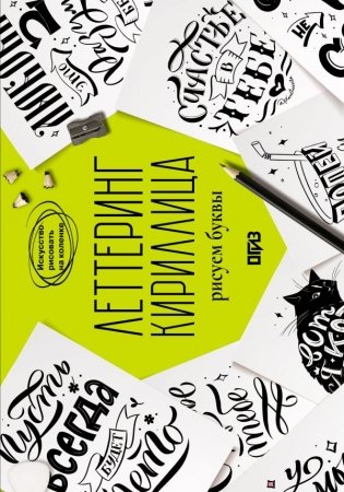 Леттеринг. Кириллица. Рисуем буквы фото книги
