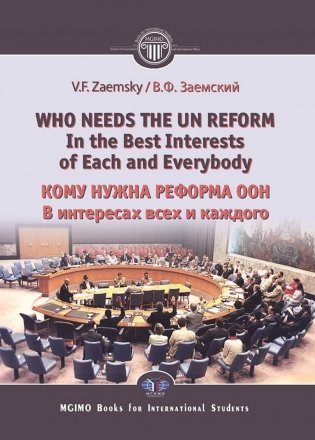 Who needs the un reform. Best interests of each and every body = Кому нужна реформа ООН. В интересах всех и каждого: на англ.яз фото книги