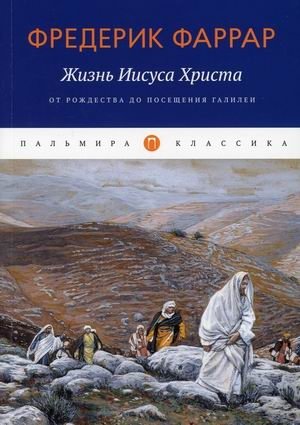 Жизнь Иисуса Христа. От Рождества до посещения Галилеи фото книги
