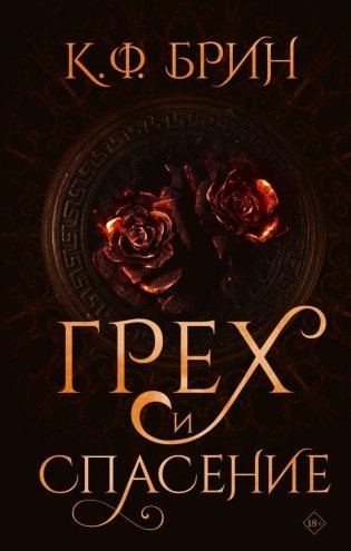Грех и спасение фото книги