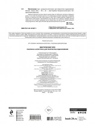 Мистические таро. Раскраска-антистресс для творчества и вдохновения фото книги 2