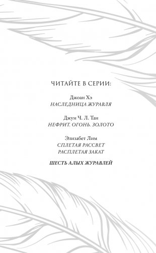 Запретная магия. Шесть алых журавлей (#1) фото книги 3