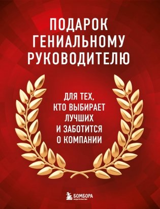 Подарок гениальному руководителю. Книги для HR. Подарок мужчине/подарочный набор/подарок руководителю/подарок коллеге/книга в подарок/набор книг/подарок директору/подарок сотруднику/бизнес-подарок фото книги