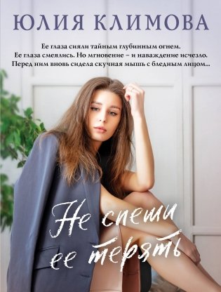 Не спеши ее терять фото книги