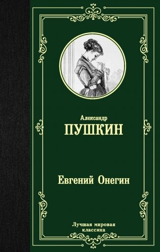 Евгений Онегин. Драмы фото книги
