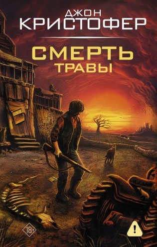 Смерть травы фото книги