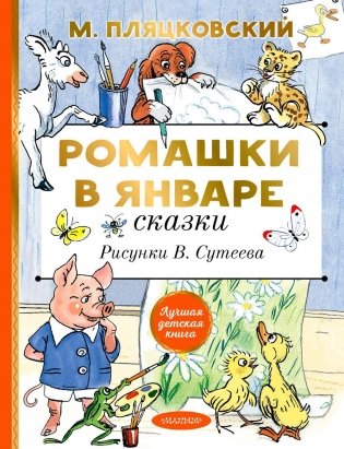 Ромашки в январе. Сказки фото книги