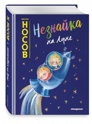 Незнайка на Луне фото книги 2