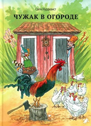 Чужак в огороде фото книги