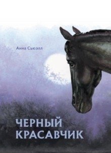 Черный красавчик фото книги