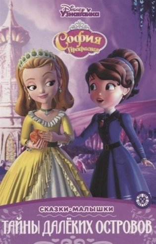 София Прекрасная. Тайны далеких островов фото книги
