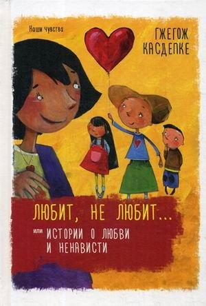 Любит, не любит или Истории о любви и ненависти фото книги