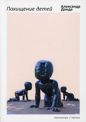 Похищение детей фото книги