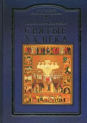 Святые XX века. Краткие жития для детей фото книги
