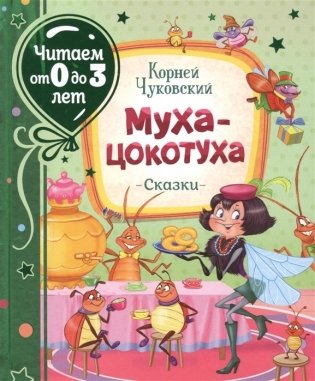 Муха-цокотуха фото книги