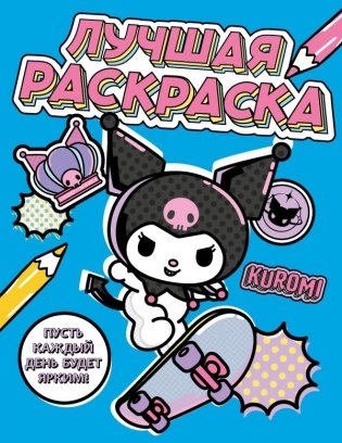 Kuromi. Лучшая раскраска фото книги