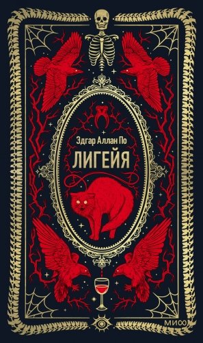 Лигейя. Вечные истории фото книги