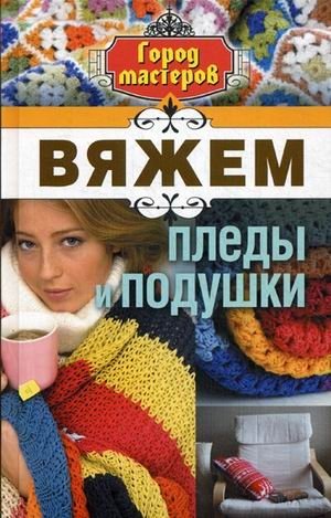 Вяжем пледы и подушки фото книги