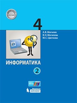 Информатика. 4 класс. Учебник. В 2-х частях. Часть 2. ФГОС фото книги