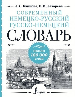 Современный немецко-русский русско-немецкий словарь: около 180 000 слов фото книги