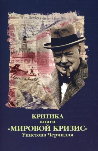 Критика. Сборник статей к книге У.С. Черчиля "Мировой кризис" фото книги