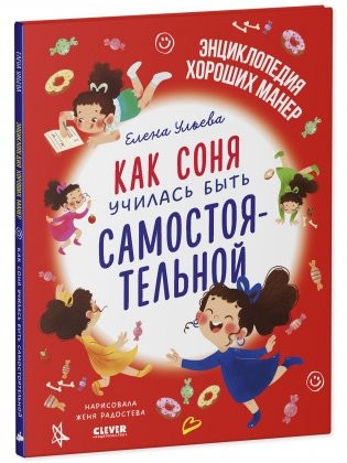 Детский этикет в сказках. Как Соня училась быть самостоятельной фото книги 2