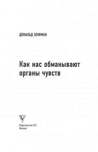 Как нас обманывают органы чувств фото книги 2