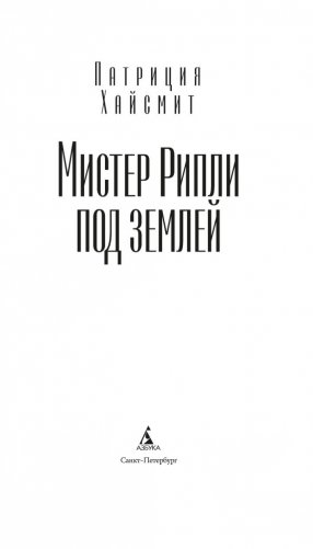 Мистер Рипли под землей фото книги 3