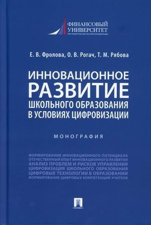 Инновационное развитие школьного образования в условиях цифровизации фото книги