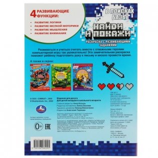 В поисках базы. Найди и покажи. Раскраска с развивающими заданиями фото книги 6