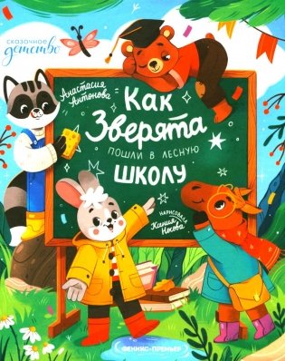 Как зверята пошли в лесную школу фото книги