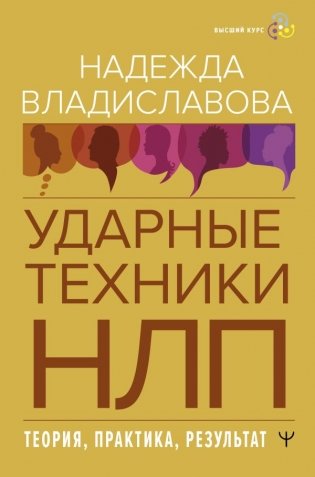 НЛП. Ударные техники НЛП. Теория, практика, результат фото книги