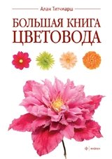 Большая книга цветовода фото книги