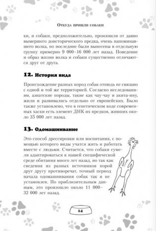 Научись думать как собака. 501 совет по уходу и воспитанию фото книги 11