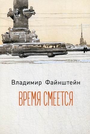 Время смеется фото книги