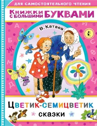 Цветик-семицветик. Сказки фото книги