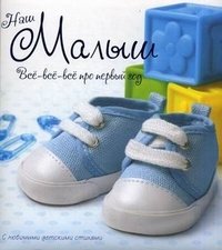 Наш малыш. Все-все-все про первый год. С любимыми детскими стихами фото книги