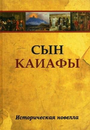 Сын Каиафы фото книги