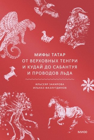 Мифы татар. От верховных Тенгри и Кудай до Сабантуя и проводов льда фото книги