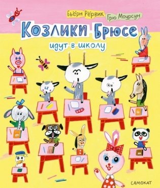 Козлики Брюсе идут в школу фото книги