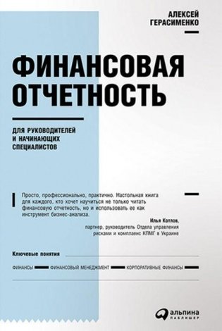 Финансовая отчетность для руководителей и начинающих специалистов фото книги 2