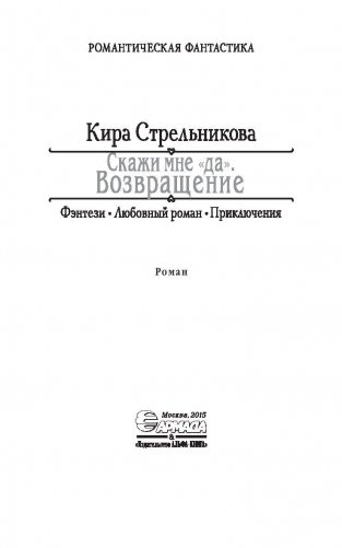 Скажи мне "да". Возвращение фото книги 3